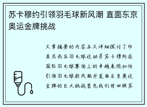 苏卡穆约引领羽毛球新风潮 直面东京奥运金牌挑战