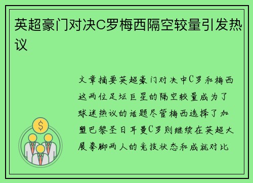 英超豪门对决C罗梅西隔空较量引发热议