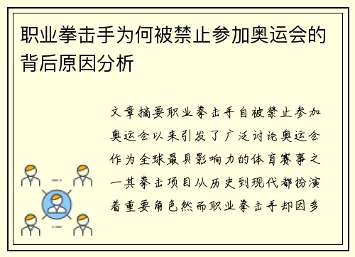职业拳击手为何被禁止参加奥运会的背后原因分析