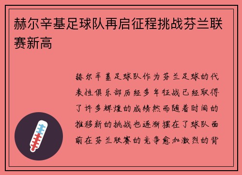 赫尔辛基足球队再启征程挑战芬兰联赛新高