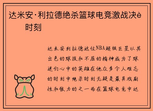 达米安·利拉德绝杀篮球电竞激战决胜时刻