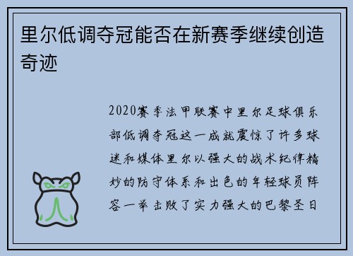 里尔低调夺冠能否在新赛季继续创造奇迹