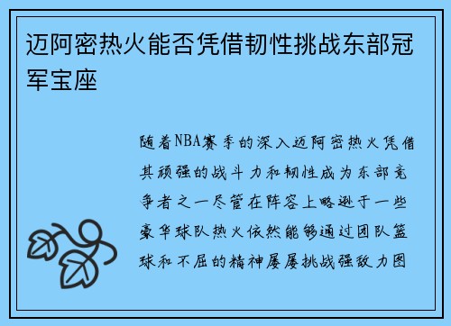 迈阿密热火能否凭借韧性挑战东部冠军宝座