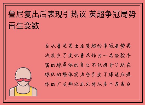 鲁尼复出后表现引热议 英超争冠局势再生变数