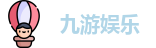 九游